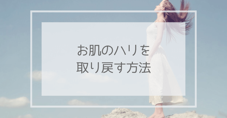 お肌のハリを取り戻す方法と書かれた画像