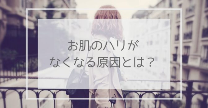 お肌のハリがなくなる原因とは?と書かれた画像