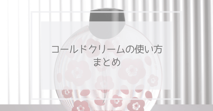 コールドクリームの使い方まとめと書かれたイメージ画像