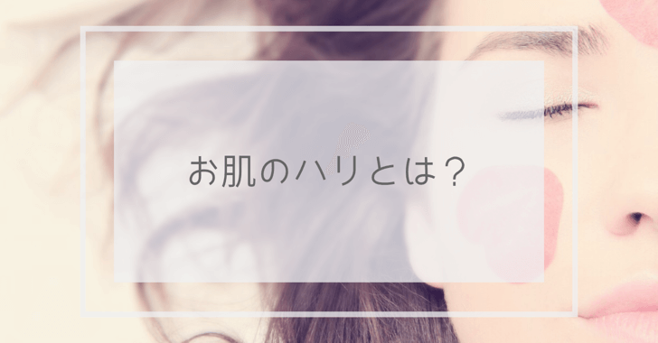 お肌のハリとは?と書かれた女性の画像