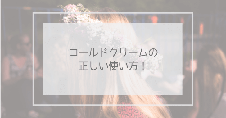 コールドクリームの正しい使い方!と書かれたイメージ画像