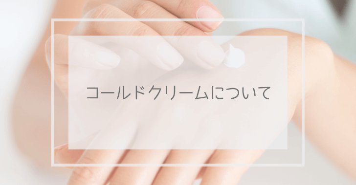 コールドクリームについてと書かれたイメージ画像