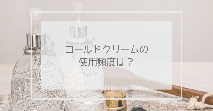 コールドクリームの使用頻度は?とかかれたイメージ画像