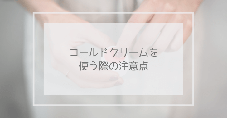 コールドクリームを使う際の注意点と書かれたイメージ画像