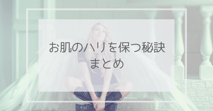 お肌のハリを保つ秘訣まとめと書かれた画像