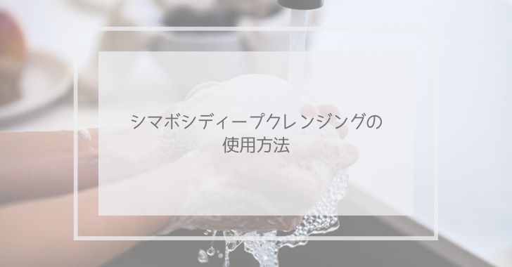 シマボシディープクレンジングの使用方法