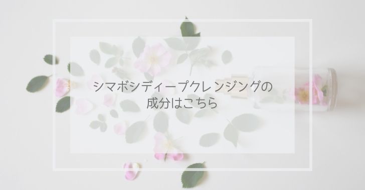 シマボシディープクレンジングの成分はこちら