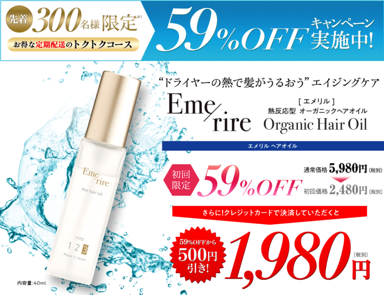エメリルオイルは公式サイトで59%OFF1980円