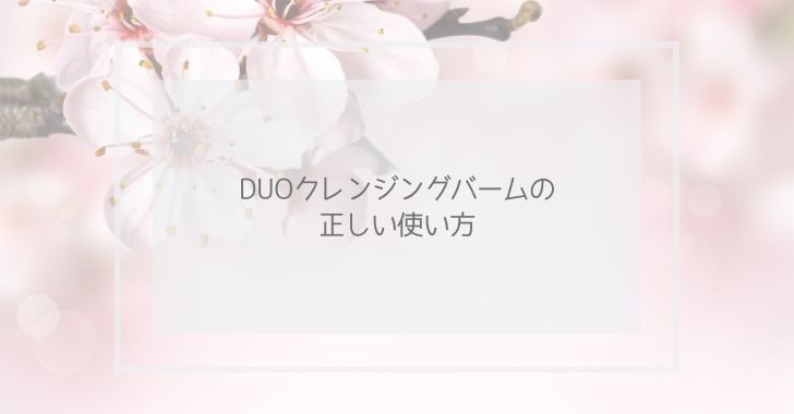 DUOクレンジングバームの正しい使い方