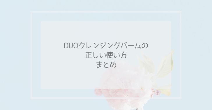DUOクレンジングバームの使い方のまとめ