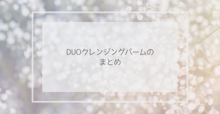 DUOクレンジングバームのまとめ