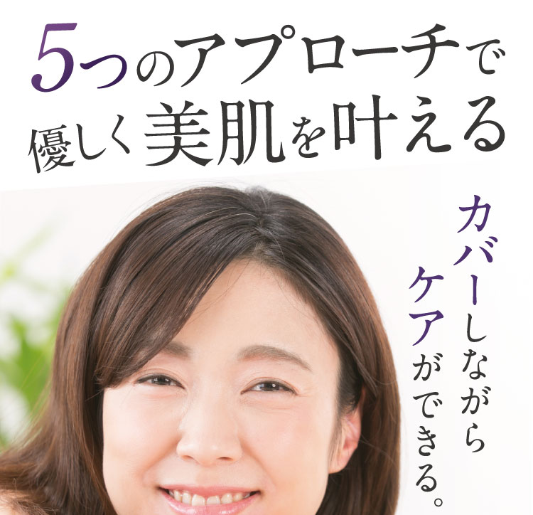 5つのアプローチでカバーしながらケアできる