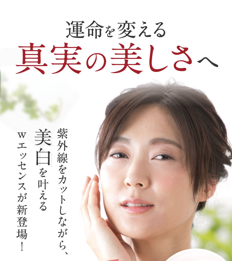 紫外線をカットしながら美白を叶えるエッセンス