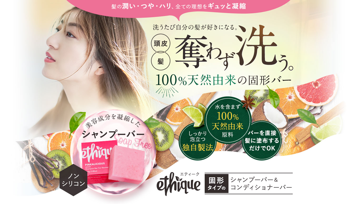 頭皮や髪の潤い・ツヤ・ハリを奪わずに洗う