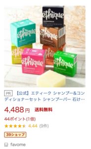エティークシャンプーバー楽天市場4,488円