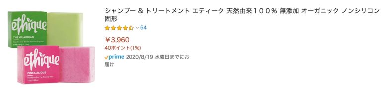 エティークシャンプーバーAmazon3,960円